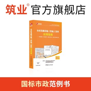 筑业市政基础设施工程施工资料应用指南 官方正版 市政工程资料填写范例与指南 建筑资料员质量验收规范一本通书籍推荐 购买筑业软件