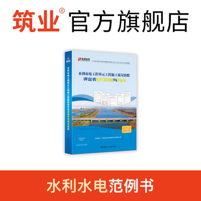 筑业官方新版水利水电工程单元