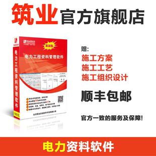 筑业电力工程资料管理软件2025版DL/T 5210.1-2021 光伏太阳能风力发电资料软件 官方直售清洁新能源建设施工
