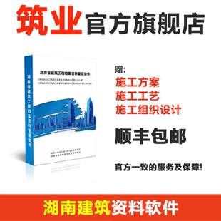 筑业资料软件狗2025版 筑业湖南省建筑安全市政工程档案资料管理软件2025版 湖南资料软件