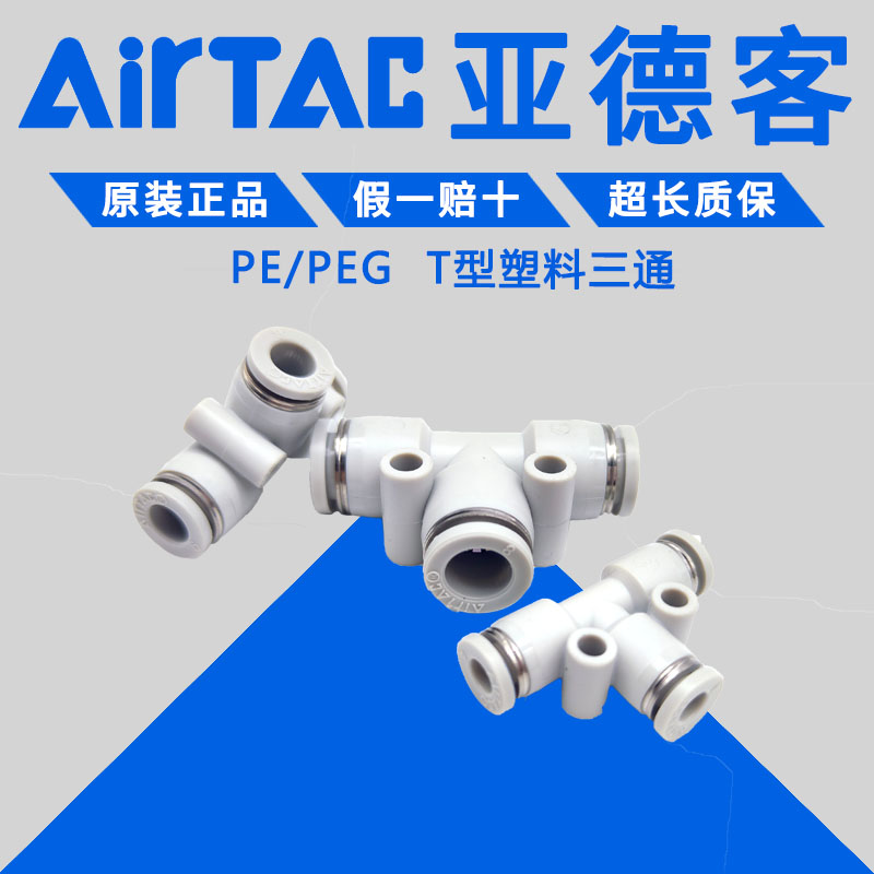 亚德客快速接头APEG6-4 PE-6 PE-8 PEG10-8 PE-12 PE14 PE-16快插