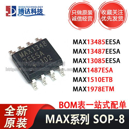 全新原装 MAX13487/13085/1978/1487/1510/13485EESA/ETM/ESA/ETB