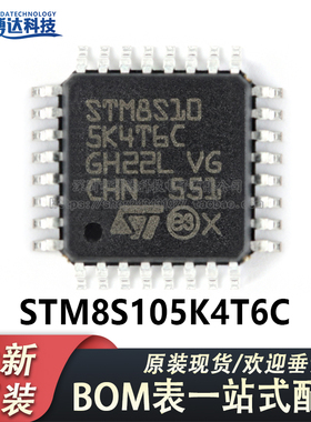 原装正品 STM8S105K4T6C LQFP-32 16MHz/16KB闪存/8位微控制器MCU