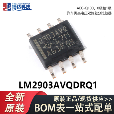 原装正品 LM2903AVQDRQ1 SOIC-8 汽车类高电压双路差分比较器芯片