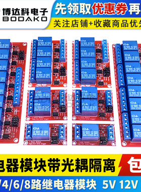 1/2/4/6/8路5V12V24V继电器模块 光耦隔离支持高低电平触发开发板