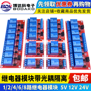 1/2/4/6/8路5V12V24V继电器模块 光耦隔离支持高低电平触发开发板