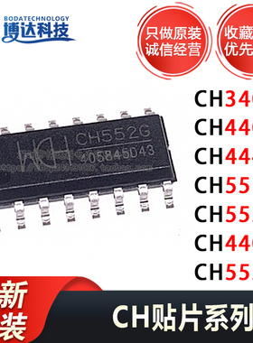 原装 CH440G CH444G CH551G CH552G CH440R CH552T CH554T 芯片