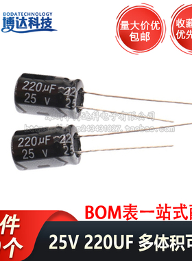 25V220UF 直插铝电解电容 体积6*7 6*11MM 一包1K=48 （一件50个)