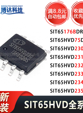 全新原装SN SIT65HVD230DR 231/232/233/234/235/75DR 65176BDR