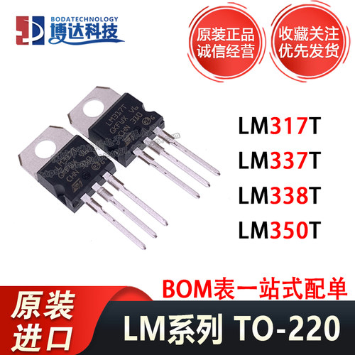 原装进口 LM317T LM350T LM337T LM338T 三端稳压管 直插-TO220