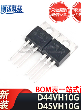 全新原装 D45VH10G D44VH10G TO220 互补硅功率晶体管 配对管