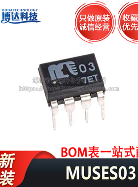 MUSES03 DIP-8 全新原装正品 进口原装 高音质运算放大器IC