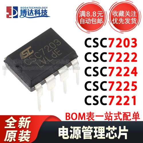 原装正品 CSC7222 7203 7224 7225 7221 直插DIP8 电源管理芯片
