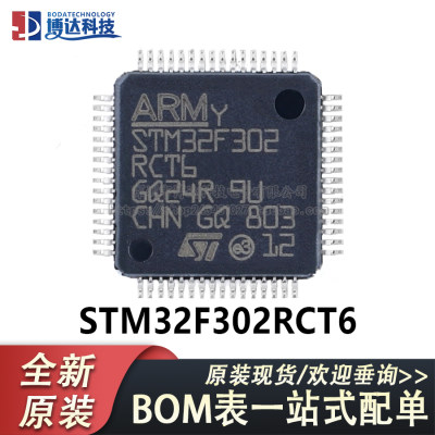 原装正品STM32F302RCT6 LQFP-64 ARM Cortex-M4 32位微控制器-MCU