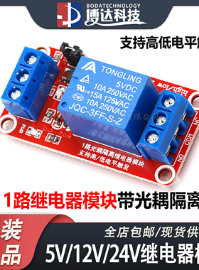 1路5V12V24V继电器模块带光耦隔离 支持高低电平触发 一路继电器