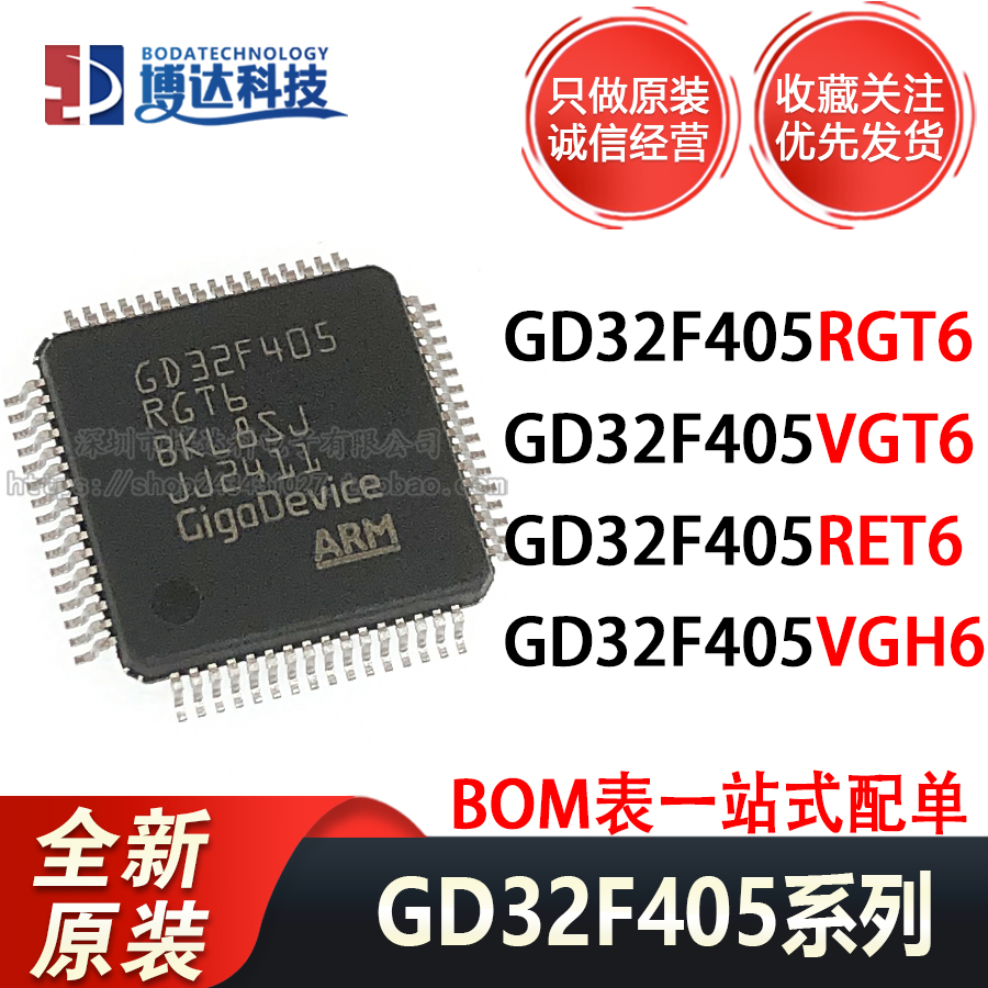 GD32F405RGT6 405VGT6 405RET6 405VGH6 原装正品 单片机
