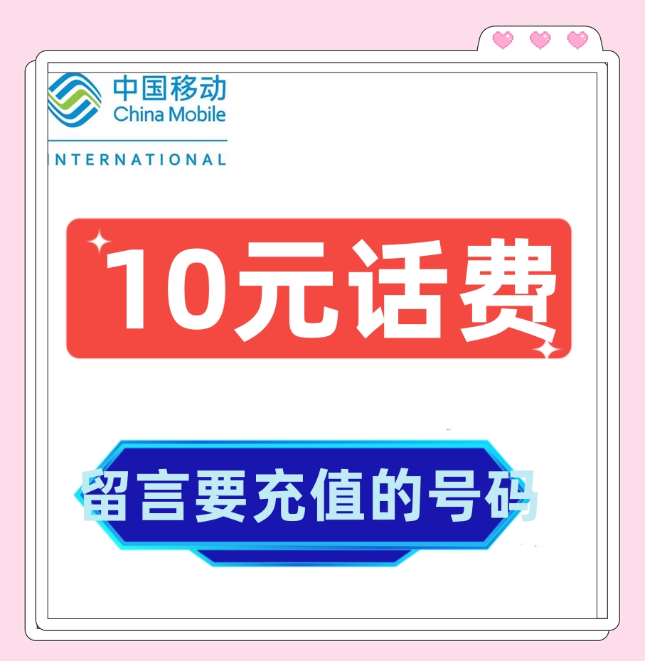 【仅限河北移动】10元小额话费充值号码留言或发给客服中国移动