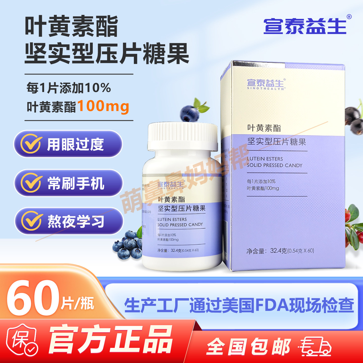 宣泰益生叶黄素酯坚实型压片糖果60片 叶黄素酯10mg/片 多重呵护