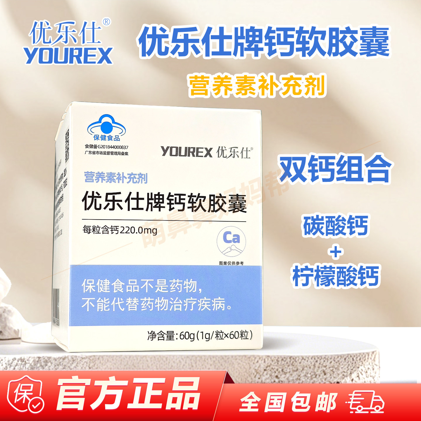 【新包装】优乐仕牌钙软胶囊1g*60粒 含钙一岁以上需补钙人群适用