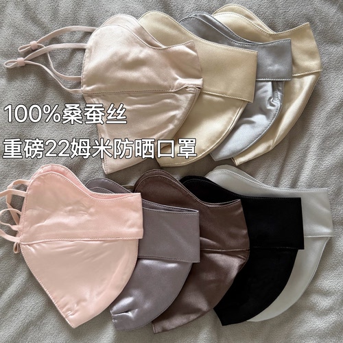 真丝100%桑蚕丝～22姆米防晒防紫外线半脸口罩女透气护眼角防蓝光