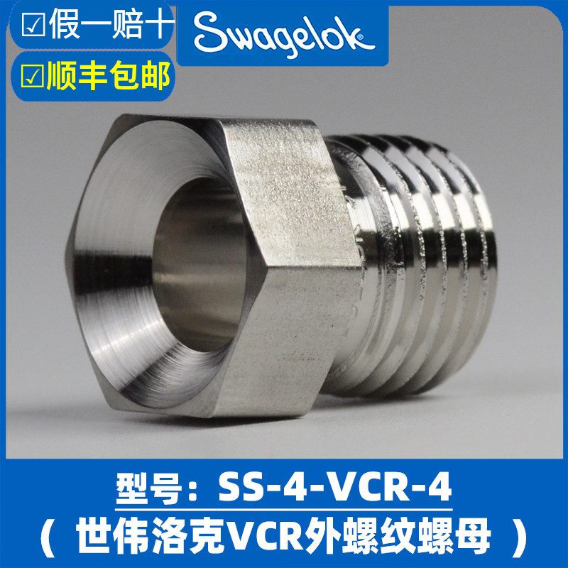 世伟洛克VCR外螺纹螺母密封接头