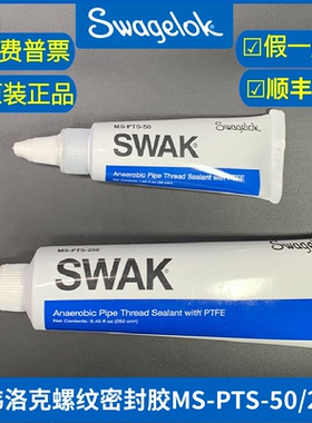 swagelok 世伟洛克SWAK厌氧螺纹密封胶剂  MS-PTS-250  MS-PTS-50