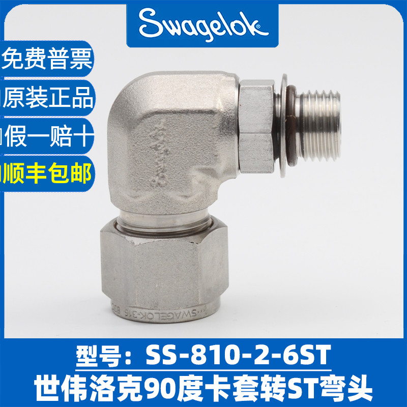 美国世伟洛克Swagelok卡套接头转SAE/MS直螺纹弯头SS-810-2-6ST