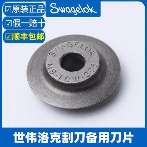 美国进口世伟洛克割管器割刀刀片