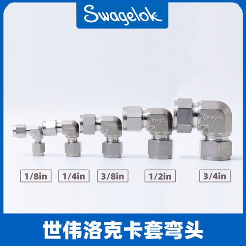 世伟洛克swagelok直角卡套弯头