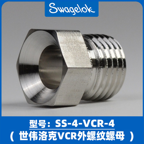 世伟洛克VCR外螺纹螺母密封接头