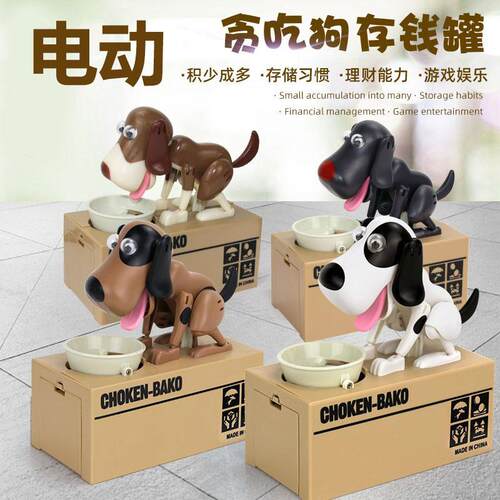 儿童电动贪吃狗储蓄罐玩具