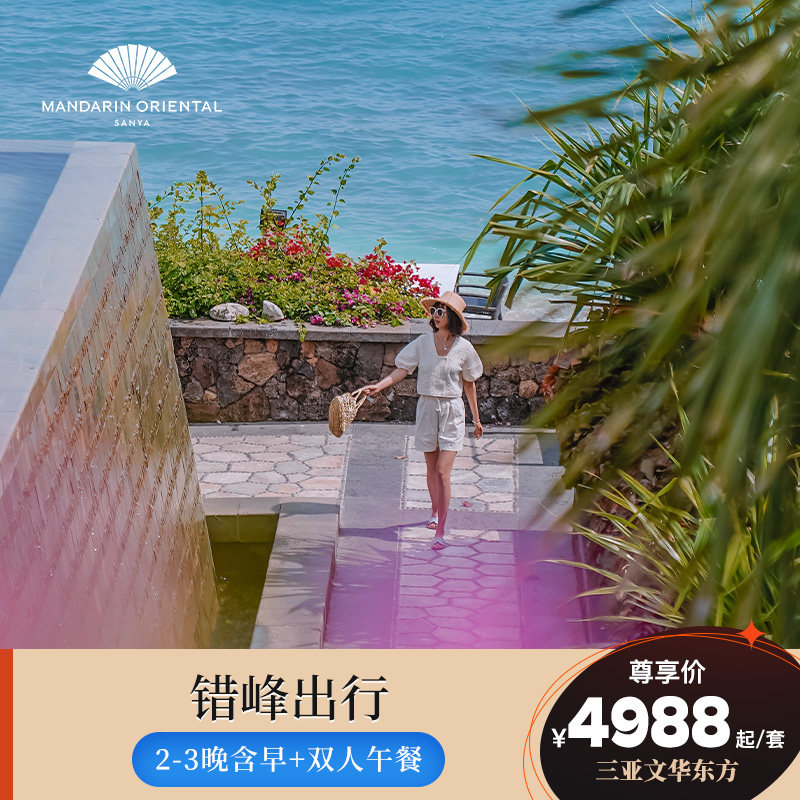 【错峰出行】三亚珊瑚湾文华东方酒店2-3晚含早+中餐厅双人午餐