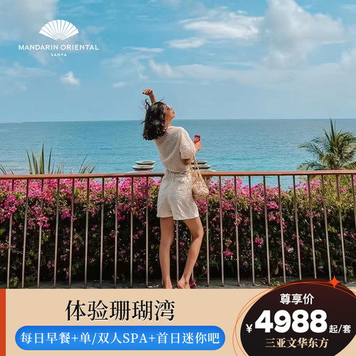 【体验珊瑚湾】三亚珊瑚湾文华东方酒店2-3晚含早+单/双人SPA一次