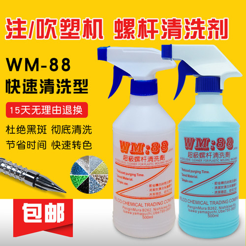 正品WM-88注塑机黑点螺杆清洗剂