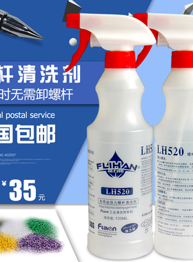 富力恒LH-520注塑机吹塑机挤出机螺杆清洗剂炮筒黑点碳化转色专用