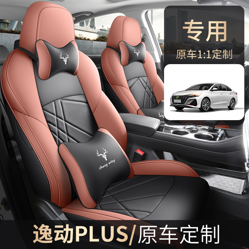 2023逸动PLUS专用全包围汽车座套四季通用22款NE蓝鲸版坐垫座椅套