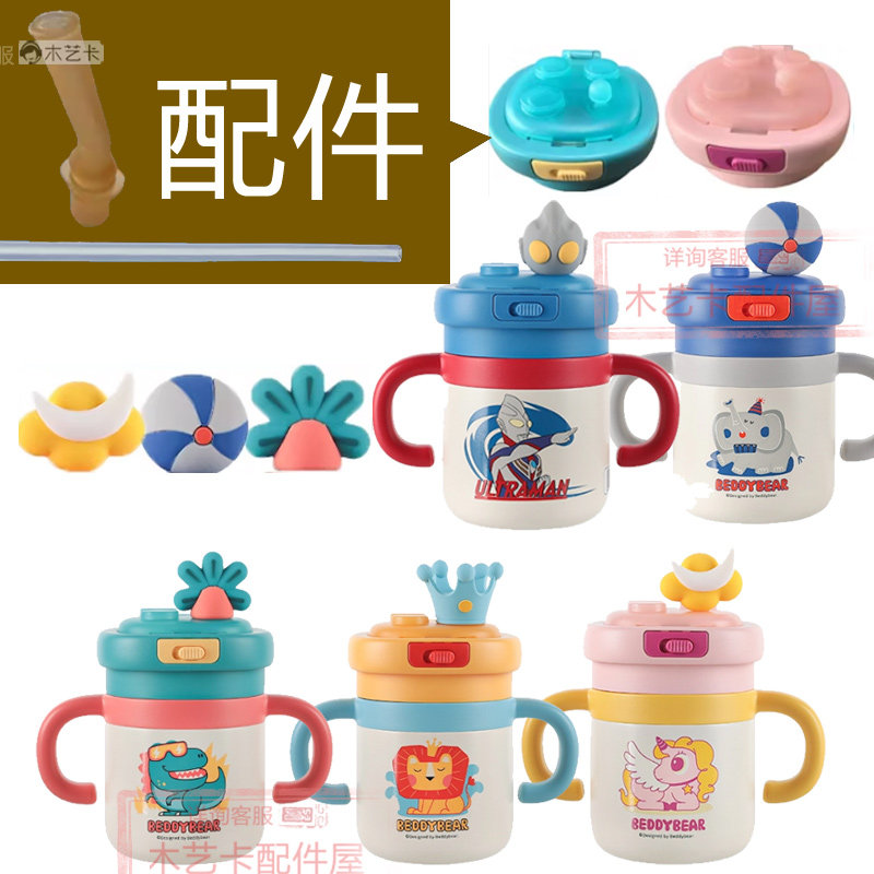 214号拼拼保温杯配杯具熊吸嘴吸管垫圈杯盖,婴童用品,水杯配件,淘宝优惠券,粉丝福利购,淘宝优惠卷