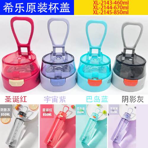 希乐原装配件杯盖XL-2143-460ml/XL-2144-670ml/XL-2145-850ml