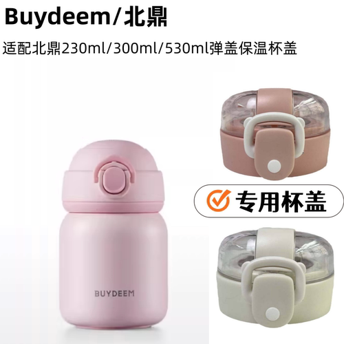 适配Buydeem北鼎弹盖保温口袋杯盖子烦恼消消杯230ml/300ml/530ml