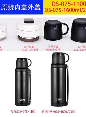 不锈钢保温壶配件DS-075内盖开关外盖XB-20132-20135内盖希JZSH乐