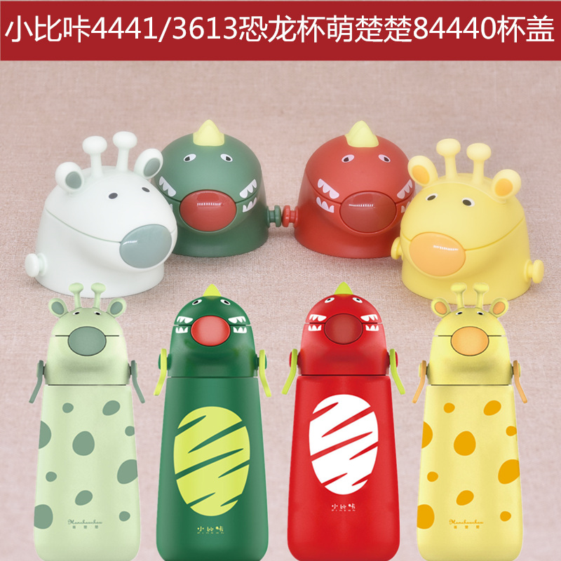 XLRS小比咔恐龙吸管保温杯WD-4441/3613杯盖萌楚楚84440盖子通用