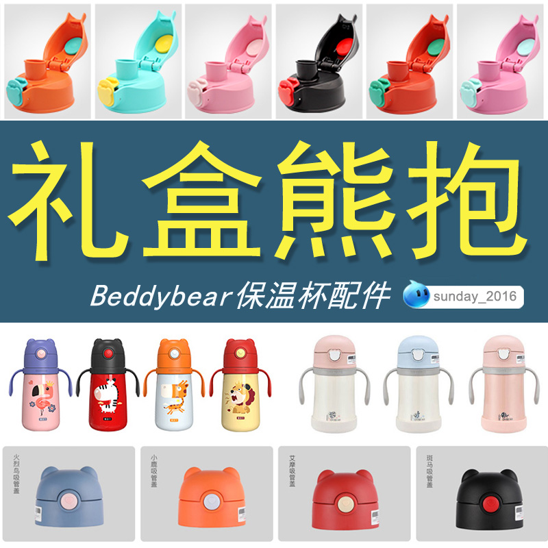 生肖保温杯配件吸管盖杯具熊beddybear直饮盖木艺卡1垫圈吸嘴杯套 餐饮具 保温杯 原图主图