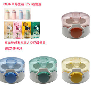 600儿童杯盖配件1 适配草莓生活0221保温杯吸管盖梦想家SHB2106