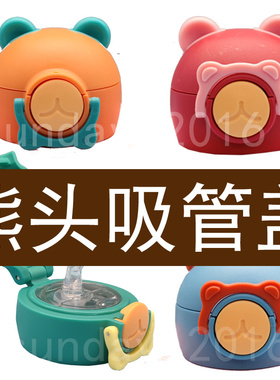 儿童保温水杯吸管盖配件直饮盖吸管吸嘴防漏圈保护套正品希泰熊
