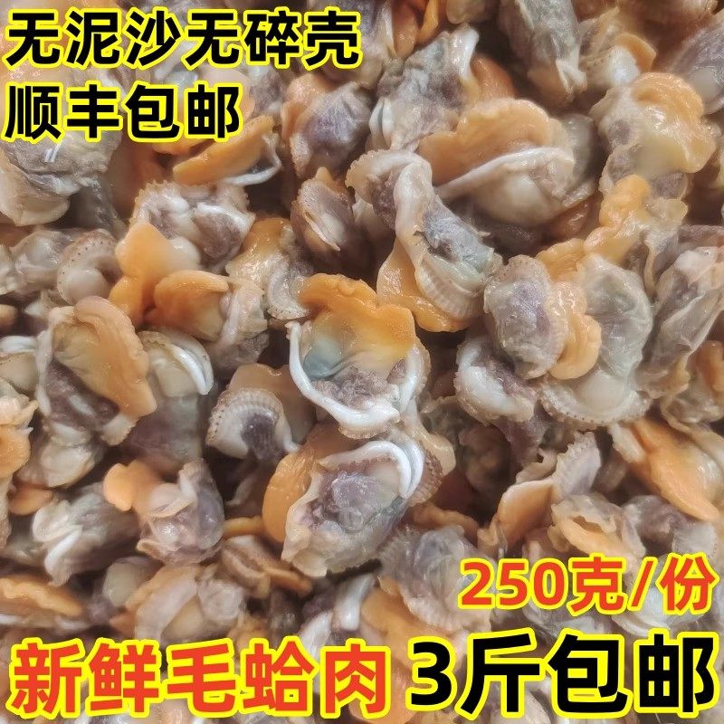 新鲜冷冻毛蛤肉海鲜净重3斤包邮