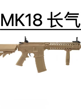 BK长气MK18mod1不可发射玩具模型激光回膛模型玩具