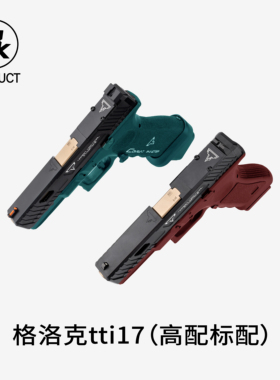 bk家格洛克竞技tti17标配高配玩具模型不可发射