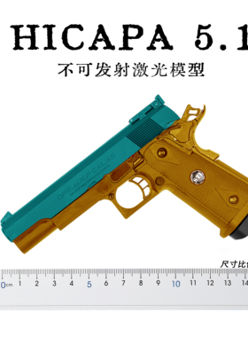 HICAPA 5.1 不可发射玩具模型 铝合金材质金属  cnc修行中身