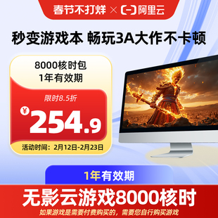 【直充】无影AI云电脑8000核时包1年 配合月套餐部署OpenClaw