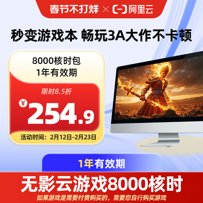 【直充】无影AI云电脑8000核时包1年 配合月套餐部署OpenClaw